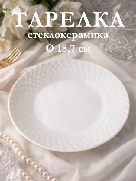 Тарелка десертная «Сальвадор» d=18,7 см стеклокерамика