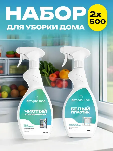 Simple line Чистящие средства для холодильника и белого пластика