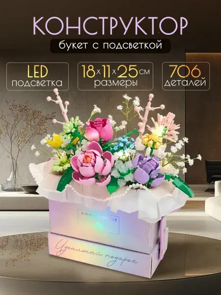 Lion Toys Конструктор Подарок Романтический букет с подсветкой