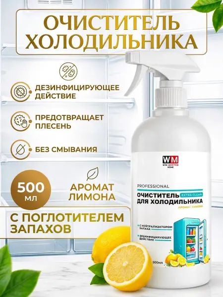 Win Master Очиститель для холодильника спрей поглотитель запаха лимон