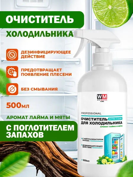 Win Master Очиститель холодильника с поглотителем запахов, лайм и мята
