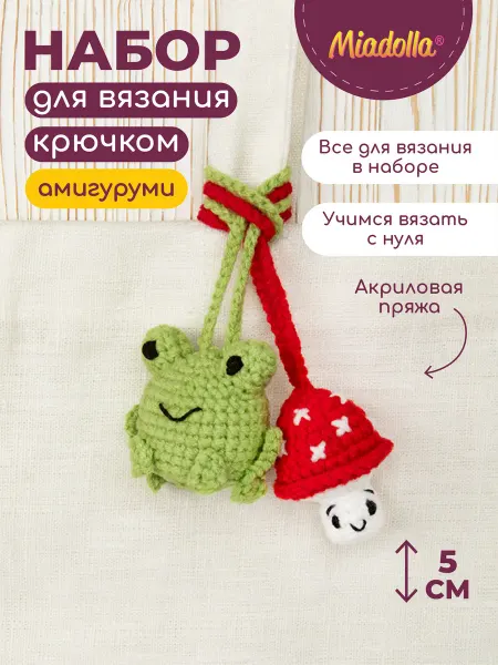 Miadolla Набор для вязания игрушки крючком обвесы Лягушонок мухомор