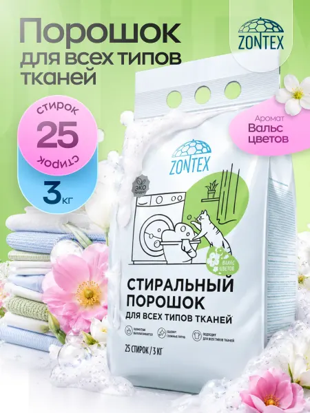 ZONTEX Стиральный порошок Вальс цветов 3 кг для всех типов тканей