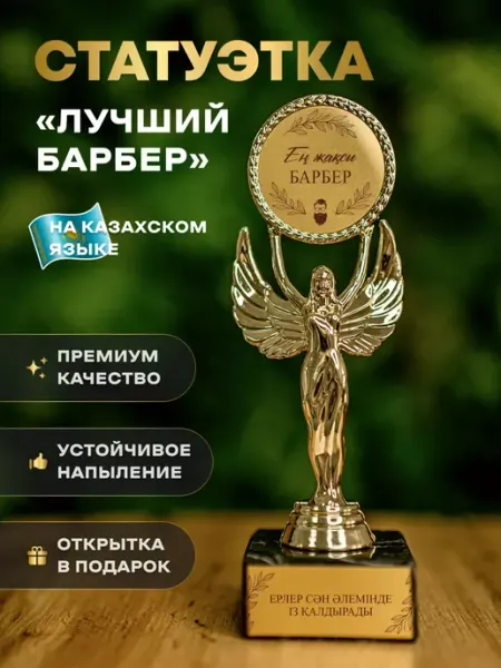 АртЧайкКаз Статуэтка подарочная приз награда Ангел кубок Барберу