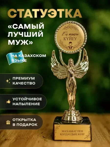 АртЧайкКаз Статуэтка подарочная приз награда Ангел кубок Мужу