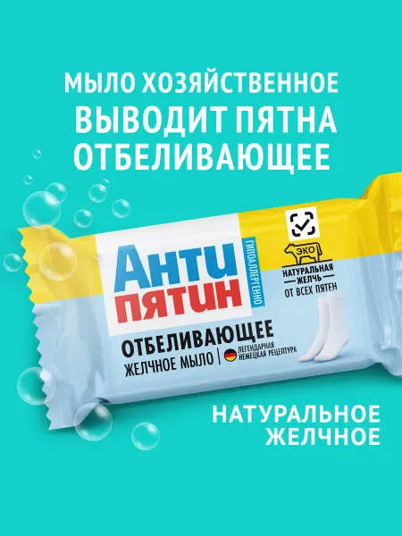 Антипятин Мыло хозяйственное от пятен отбеливатель для стирки