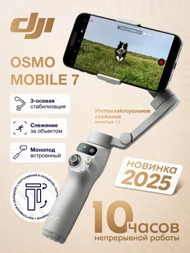 DJI Osmo mobile 7 стабилизатор серый, белый / white штатив для смартфона, трипод, монопод, селфи палка диджиай