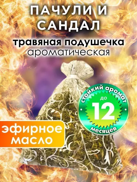 Аурасо Пачули и сандал - ароматическое саше для дома, шкафа