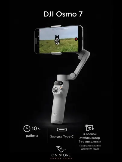 DJI Osmo 7 — стабилизатор для смартфона