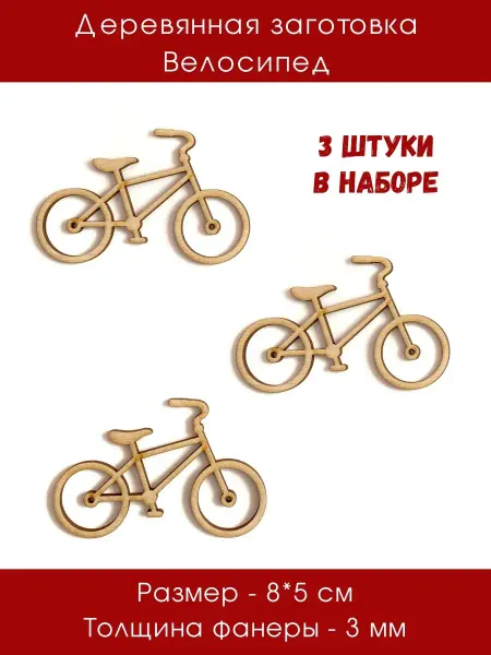 Дюмарт Деревянная заготовка Велосипед
