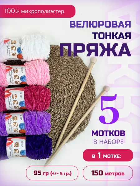 ФурнитуроМания Велюровая плюшевая пряжа, набор №5