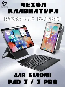 Чехол с русской клавиатурой Dux Ducis DK Series для Xiaomi Pad 7 / 7 Pro, черный