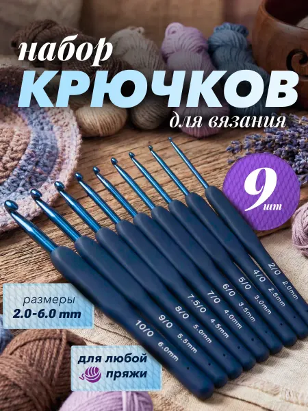 МулинРуж Крючки для вязания набор с силиконовой ручкой