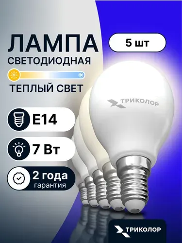 Лампочка светодиодная E14 7 Вт Теплый свет,5 Шт