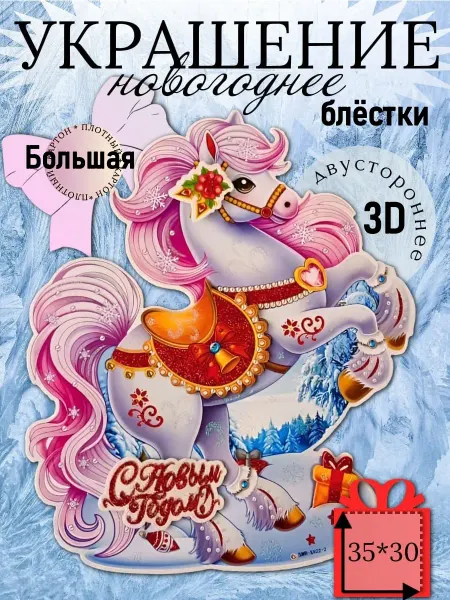 Украшение новогоднее- лошадка символ года