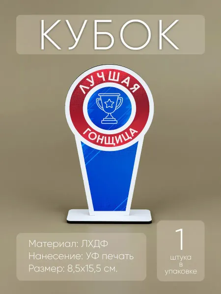 Мини Стелы Лучшая гонщица - награда кубок спортивный (1шт)