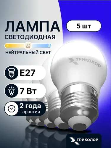 Лампочка светодиодная E27 7 Вт Нейтральный свет,5 Шт