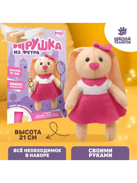 Школа талантов Набор для создания игрушки из фетра Зайка