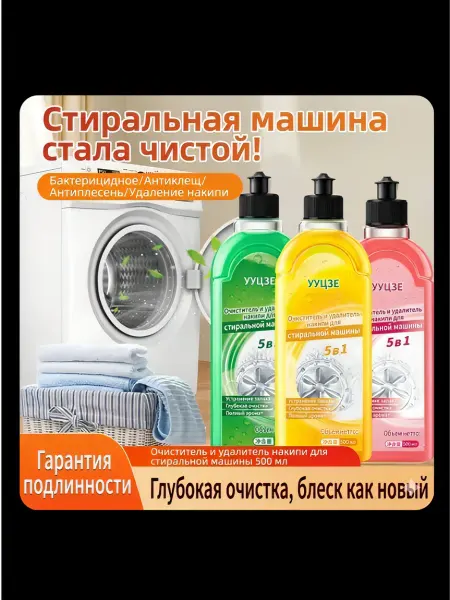 Средство для чистки стиральных машин от накипи и запаха