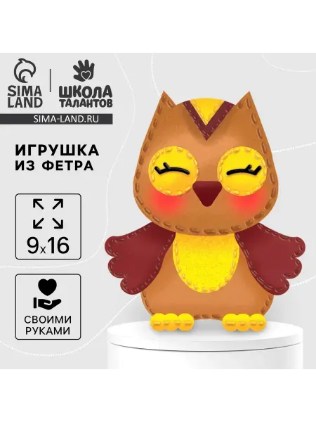Школа талантов Набор для шитья игрушки из фетра "Сова" своими руками