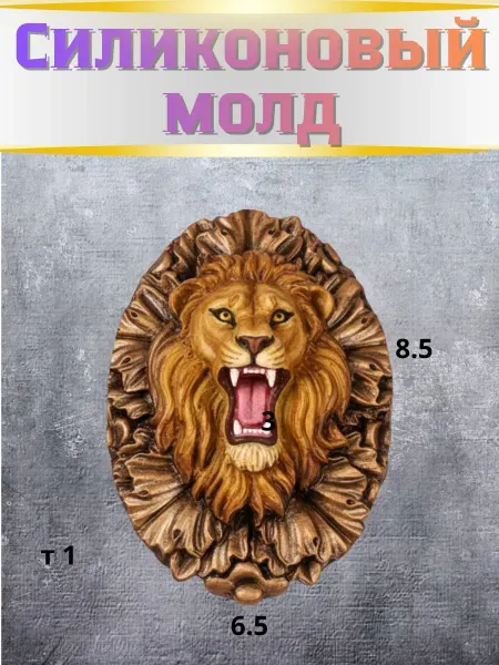 Силиконовый молд Лев овальный
