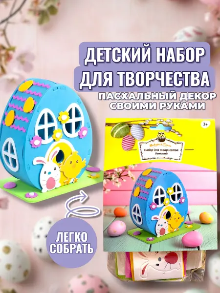Детский набор для творчества, цыпа+зайка, пасха, яйцо