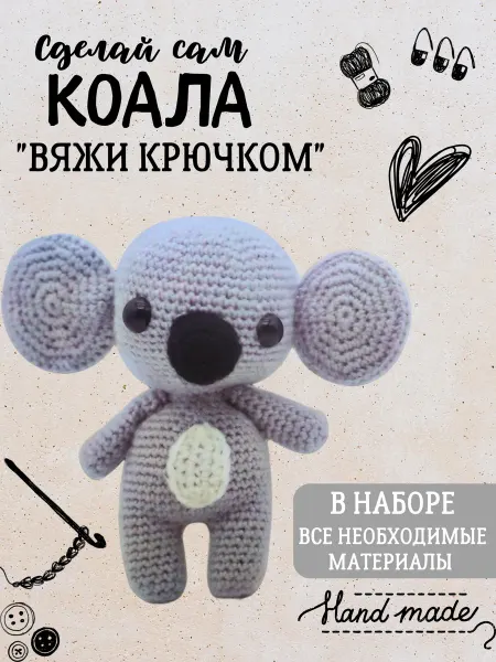 Набор для вязания игрушки