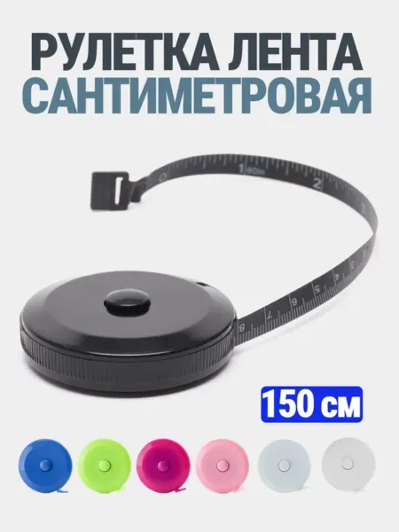 Сантиметровая лента рулетка