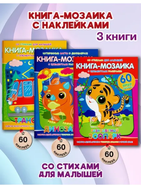 Веско Книга-мозаика с наклейками. Набор 3 шт