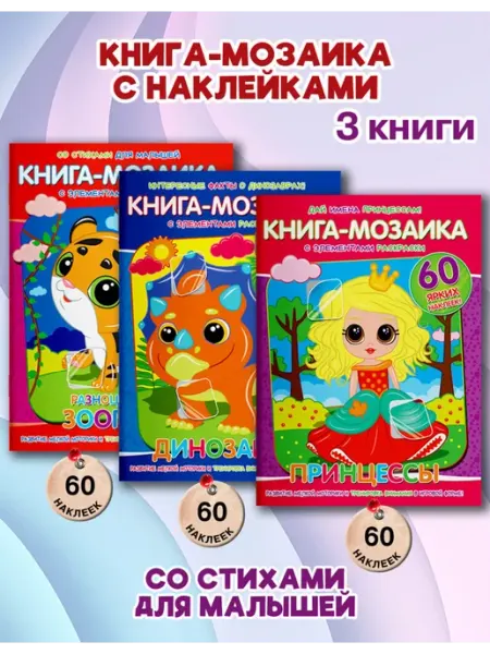 Веско Книга-мозаика с наклейками. Набор 3 шт