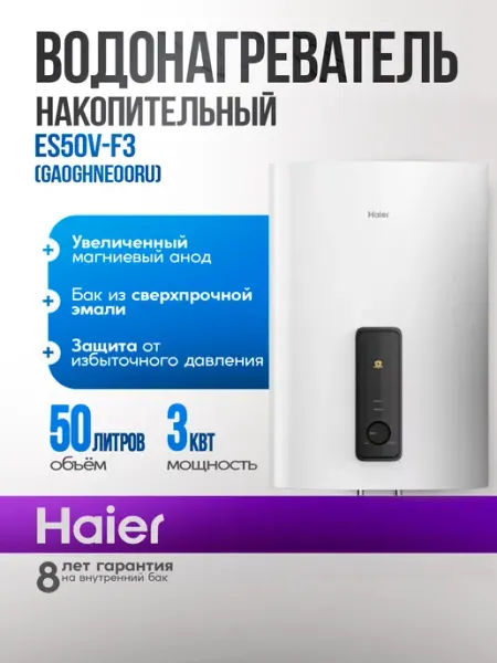 Водонагреватель, Haier ES50V-F3, 50 л, 7 лет гарантия на внутренний бак