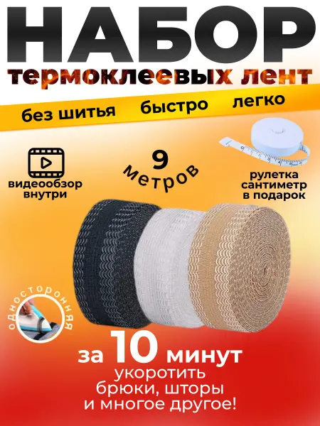 Самоклеящаяся лента для брюк