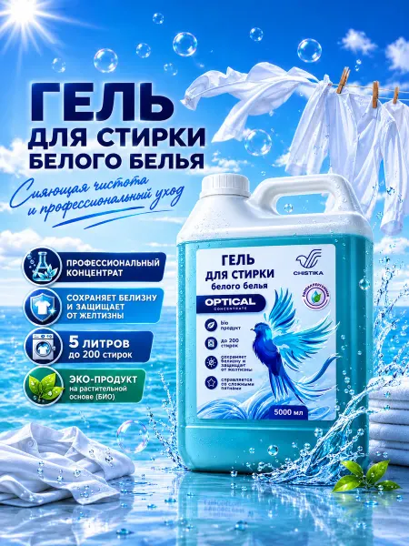 CHISTIKA Гель для стирки белого белья 5 л
