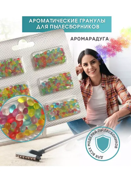 Аромагранулы для пылесоса "Аромарадуга" 6шт