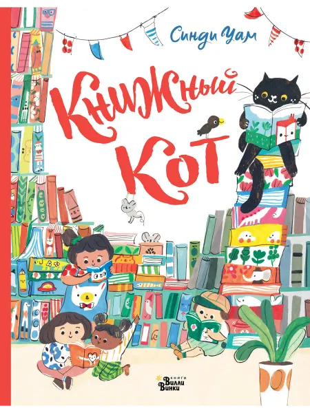 Издательство АСТ Книжный Кот