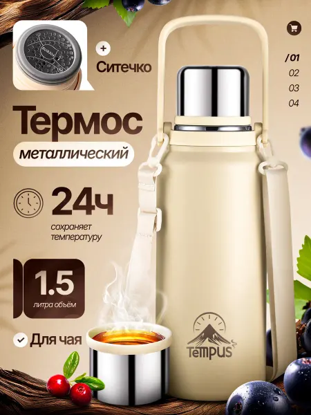Tempus Термос для чая 1.5 литра металлический с ручкой