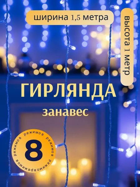 Luazon Lighting Гирлянда штора новогодняя 1.5x1 занавес