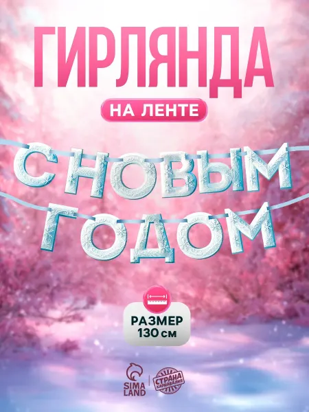 Страна Карнавалия Гирлянда бумажная "С Новым Годом!" снежная, 130 см