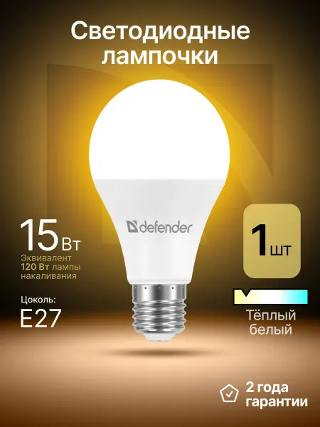 DEFENDER Лампочка светодиодная Е27 15Вт теплый белый 1 шт