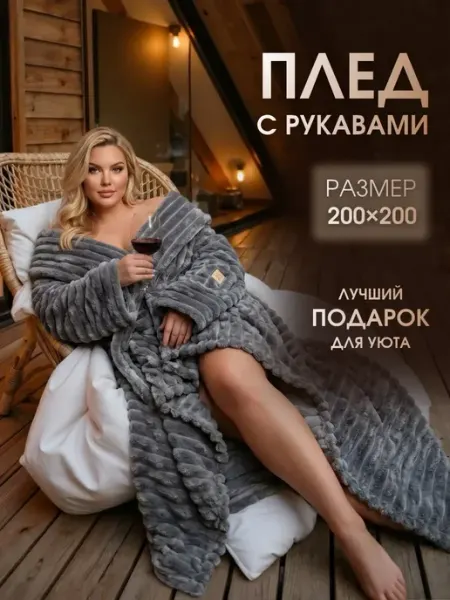 ВсеЛеночка Плед с рукавами мягкий 200х200