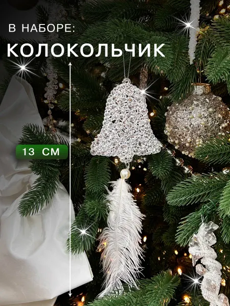 SnowSnow Елочное украшение с перышком 3 шт. Новый год 2026