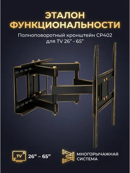 Кронштейн для телевизора настенный поворотный 26–65 дюймов