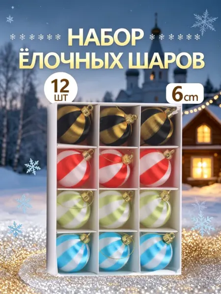 Новогодние игрушки елочные шары Набор 70 шт 6 см