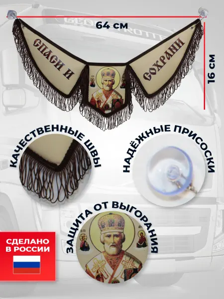 WHOLESALER 74 Вымпел на лобовое стекло эко-кожа Николай Чудотворец