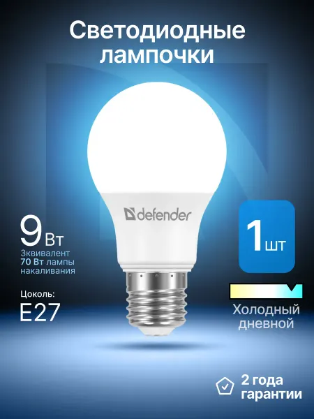 DEFENDER Светодиодная лампочка Е27 9Вт холодный дневной 1 шт