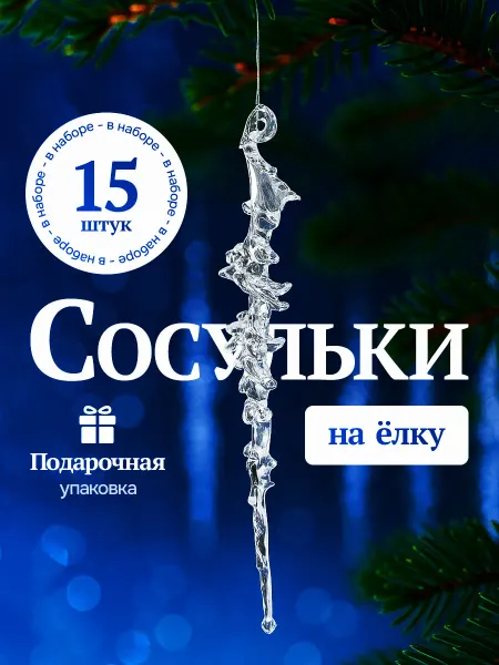 HNY BRAND Елочные игрушки сосульки на елку прозрачные