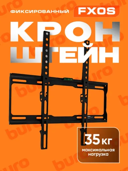 Buro Кронштейн для телевизора фиксированный FX0S 22-65"