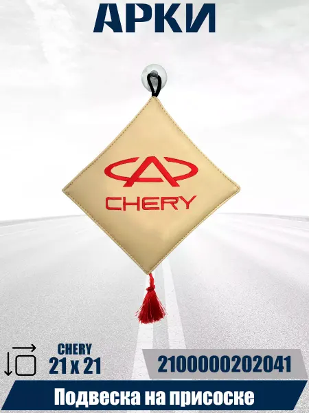 АРКИ Подвеска на присоске с логотипом CHERY