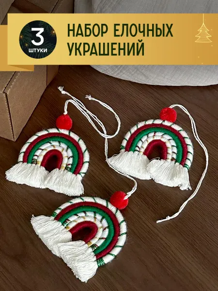 CocoHome Набор елочных игрушек ручной работы, "Радуга", 3 штуки
