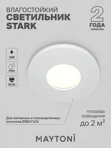 MAYTONI Встраиваемый светильник Stark DL083-01-GU10-RD-W